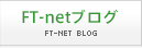 FT-Net（エフティーネット）ブログ